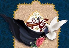 عفاف و حجاب از ارزنده‌ترین نمودهای ایرانی اسلامی  است